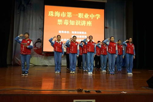 珠海市第一中等職業(yè)學(xué)校 禁毒知識(shí)進(jìn)校園，筑牢青春防護(hù)墻